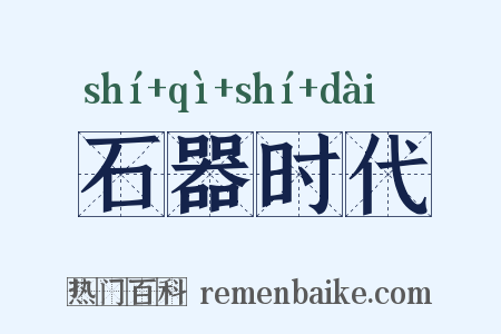 石器时代是什么意思的图片